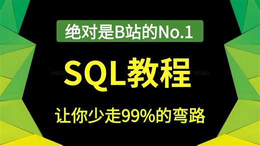 【2026最新版】MySQL数据分析零基础入门到实战教程，带你速通SQL数据库！