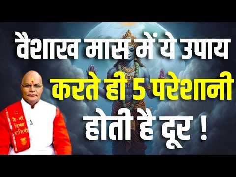 वैशाख मास में ये उपाय करते ही 5 परेशानी होती है दूर ! | Pandit Suresh Pandey | Darshan24