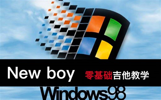 第105期教学：《New boy》最适合零基础的教学