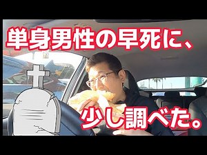 単身男性の早死に、少し調べた。 独身とも50代