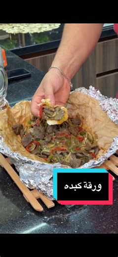‏احلا ورقة كبده لفطار العيد
