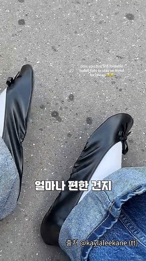 득템일기 on Instagram: "비상상황에 신는 발레 플랫슈즈 🖊️ 댓글에 ‘슈즈’ 남기시면 상품 정보 DM 보내드려요 💡 애인이 발 아파서 찡그리는 순간… 가방에서 딱 꺼내주는 그 한 쌍의 플랫🥿💗 ⠀ 영상에서 보여드린 접이식 휴대용 발레 플랫, 이게 왜 요즘 커플 사이에서도 ‘사랑템’이라 불리는지 아세요? 애인이 높은 구두 신고 걷다가 발 아파서 힘들어할 때, 가방에서 이걸 ‘쏙’ 꺼내서 건네주는 순간… 분위기 바로 200% 됩니다ㅋㅋ ⠀ 💡 비상 상황에서 더 빛나는 이유! ✔️ 작게 접히는 초경량 → 작은 가방에도 쏙 들어감 ✔️ 발 아플 때 바로 꺼내 신으면 하이힐 스트레스 즉시 해소 ✔️ 쿠션감 좋아서 걷는 순간 “헐… 살 것 같다” 소리 나옴 ✔️ 데이트·여행·장거리 이동 때 필수템 ⠀ 특히 하이힐 신고 오래 걷는 날엔 애인이 옆에서 ‘여기 있어, 이거 신어’ 하고 건네주면 마음까지 녹아버리는 그 느낌…🤣 평소엔 가방 안에서 조용히 기다리다가 필요한 순간 딱