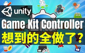 【Lee哥】全就一个字！最完整的引擎解决方案 - Game Kit Controller | 游戏开发 | Unity | 插件 | 工具 | 开发资源