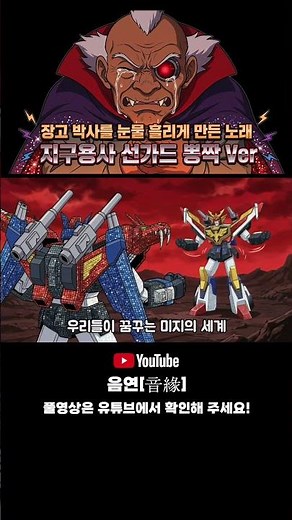 ☝️풀버전 | 🤖지구용사 선가드 | 장고 박사를 눈물 흘리게 만든 노래 #선가드 #뽕짝 #동심파괴 #드라이어스 #트로트커버 #AIMusic #음연 #太陽の勇者ファイバード