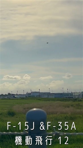 第303飛行隊 F-15J&F-35A 機動飛行 12 小松基地航空祭2026前の練習 スカイパーク こまつ共生の丘