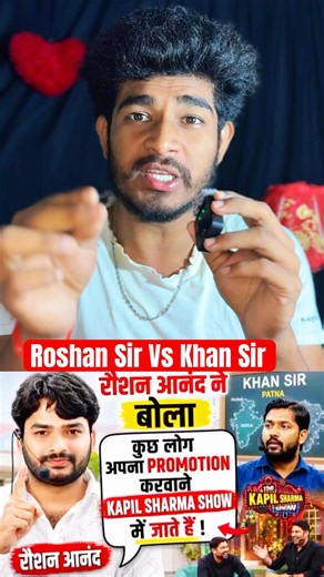 Roshan Sir Vs Khan Sir #khansir #roshansir #trendingnow