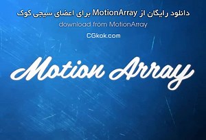 دانلود از motionarray - دانلود نامحدود و رایگان از موشن اری