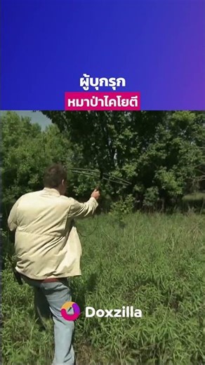 #ดูสารคดี เรื่องเต็มได้ที่ #doxzilla ทั้ง iOS, Android, Android TV, LG TV, Samsung TV, Web browser