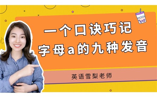 【雪梨老师】一个口诀教你掌握字母a的9种发音【建议收藏】