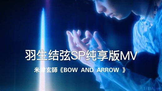 （中日歌词）羽生结弦SP最新纯享版MV｜米津玄師《BOW AND ARROW 》