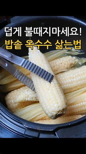 밥솥으로 손쉽게 옥수수맛있게삶는법 #shorts