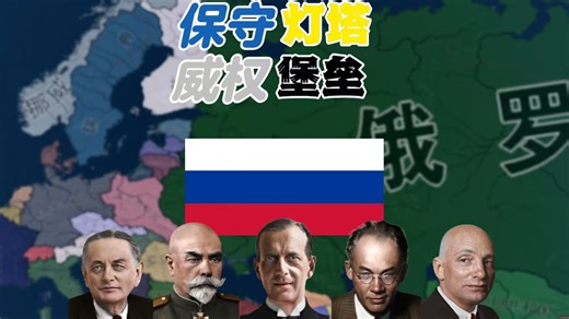 【HOI4 KR】1917永不复现，1812再临人间！再无布列斯特合约之耻，开创欧陆保守主义新时代！———俄罗斯民主联邦共和国德米特里线（结档留念）