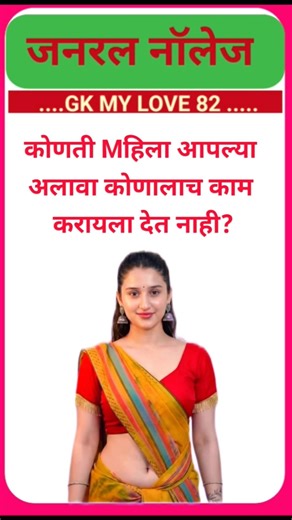 मराठी सामान्य ज्ञान जनरल नॉलेज | gk quiz | #gk #gsgeneral #gkquiz #shorts