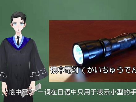 日语里的“懐中電灯”是什么意思？【每天一个生草日语】#日语 #日语配音 #日语口语 #学日语 #日语单词 #日语短句