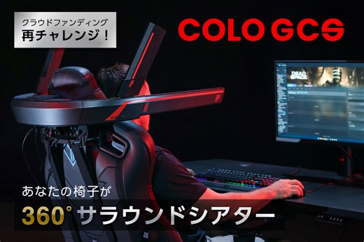 COLO GCS｜あなたの椅子が360°サラウンドシアターに