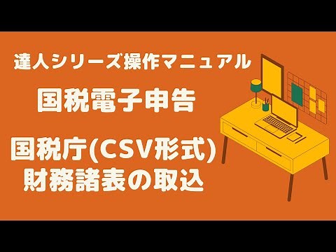 【電子申告の達人】国税庁の財務諸表(CSVファイル)の取り込み方法