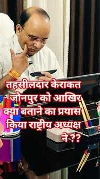 तहसीलदार केराकत जौनपुर को आखिर क्या बताने का प्रयास किया राष्ट्रीय अध्यक्ष ने ?? जय हिन्द