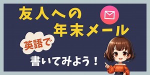 【使える英語】年末メールを英文で書くためのポイント5選【友人編】 | 英会話ラボ