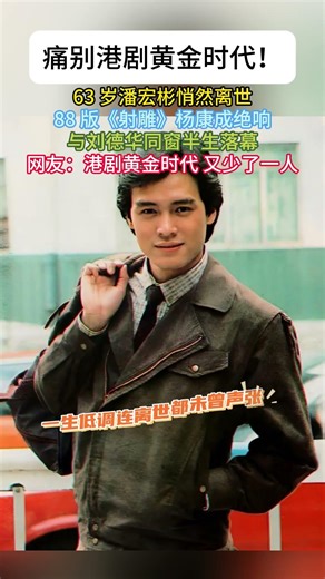 痛别#港剧黄金 时代!63岁#潘宏彬 悄然离世88版《#射雕》#杨康 成绝响与#刘德华 同窗半生落幕网友港剧黄金时代又少了一人! #梁家辉#徐锦江