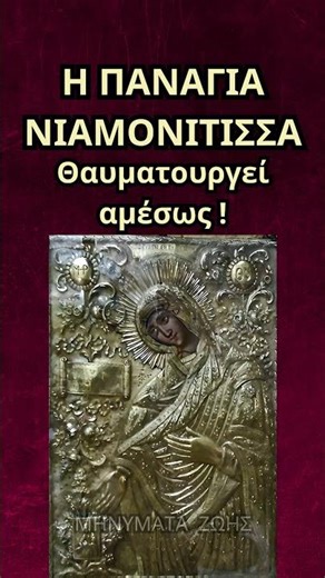 (1) Η Παναγία η Νιαμονίτισσα θαυματουργεί αμέσως !!