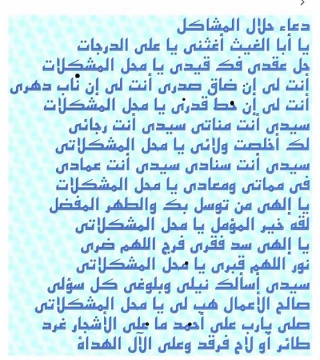 دعاء حلال المشاكل ربي يقضي حوائجكم آمين يارب العالمين