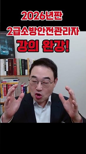 💎2급소방안전관리자 완강했습니다. 반드시 암기 하셔야 할 것들 정리 입니다.