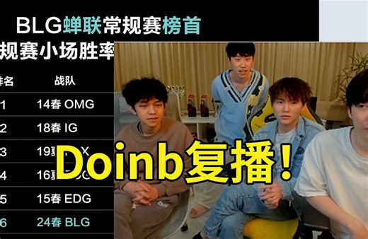 Doinb正式复播！明天和LP小伞Zoom解说TES比赛！