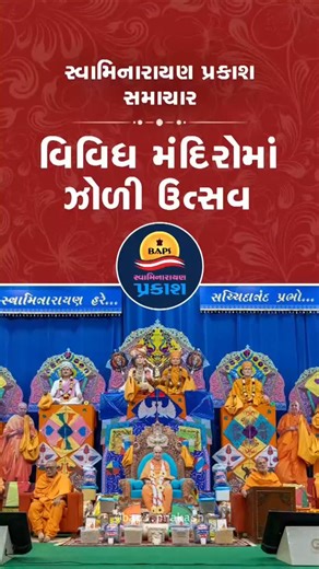 BAPS Swaminarayan Prakash on Instagram: "Date: 20/01/2026 1. મુંબઈમાં બી.એ.પી.એસ. મંદિર ખાતે સદ્ગુરુ સંતોની ઉપસ્થિતિમાં ઊજવાયો ઝોળી ઉત્સવ 2. પૂર્વ આફ્રિકાના બી.એ.પી.એસ. મંદિર, નૈરોબી ખાતે ઊજવાયો ઝોળી ઉત્સવ 3. પ્રાંતિજમાં નૂતન મંદિરના ભૂમિપૂજન સાથે ઊજવાયો ઝોળી ઉત્સવ 4. અબુધાબી બી.એ.પી.એસ. હિન્દુ મંદિરે પ્રથમ વખત યોજાયો ‘યુથ કરિયર ફેર’ 5. બેંગલુરુમાં આઇ.ટી. પ્રોફેશનલ્સ માટે યોજાયો વિશેષ સમારોહ For more updates, download or update the 'BAPS Prakash' app and join the WhatsApp channel (Link in Bio) #