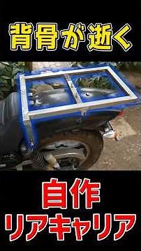 作ってはいけないバイク用リアキャリア😱 #バイク