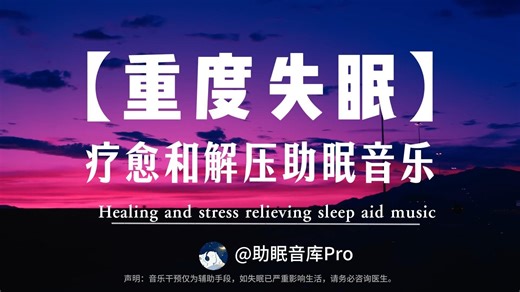 3分钟快速入睡，重度失眠专属轻松的冥想音乐助您内心平静，疗愈身心灵 冥想、瑜伽、深眠、学习、禅修、疗愈和减压音乐