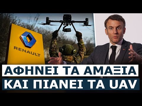 Ο Μακρόν έβαλε την Renault να ξεκινήσει να παράγει άμεσα drones μεγάλου βεληνεκούς για τον στρατό