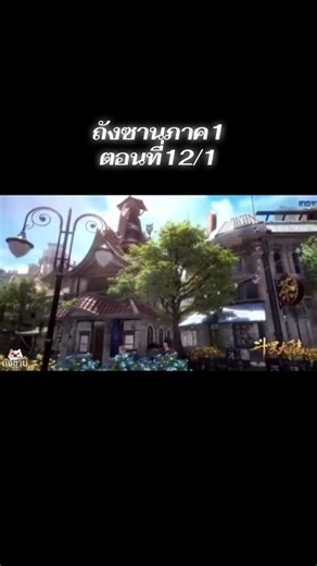 ตำนานจอมยุทธ์ภูติถังซานภาค1 ตอนที่12/1 #ถังซาน #อนิเมะ #อนิเมะจีน #อนิเมะสนุกๆ #อนิเมะพากย์ไทย