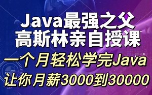 Java之父詹姆斯·高斯林亲授 堪称史上最强教学，人生成功的秘密！