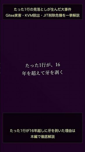 【その1行が命取り】たった1行の見落としが生んだ大事件 Gitea実害・KVM脱出・JIT削除危機を一挙解説 積み上げた負債、どう向き合う？2026年07月08日(水)【提出前に再チェック】