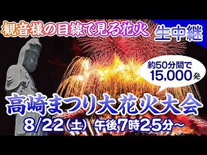 【LIVE】観音様の目線でお届け！高崎まつり大花火大会│8月22日生中継