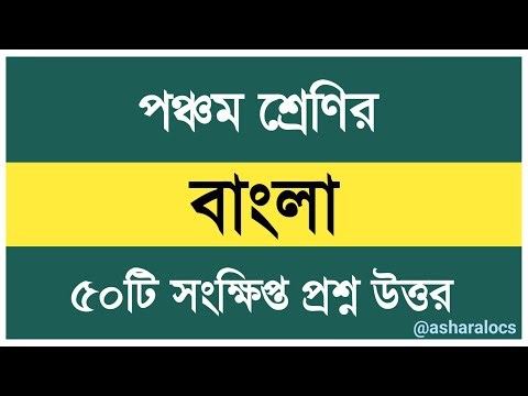Class 5 Bangla Short Question Answer 🔥 Fifth Class Question Answer 🔥 5th Class Scholarship Exam