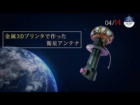 日本の宇宙開発の未来のために集結した14の技 －3DプリンタX帯アンテナ 3D-ANT －革新的衛星技術実証２号機