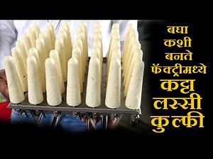 बघा कशी बनते फॅक्ट्रीमध्ये कट्टा लस्सी,कुल्फी success of kolhapur katta lassi making big quantity