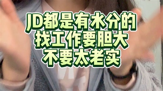 你们找工作都这么老实吗，岗位JD要这么看
