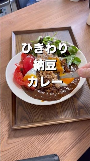ひきわり納豆カレー #ひきわり納豆 #カレー #ごはん #カレーは飲み物 #ランチ