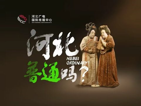 河北，真的“普通”到你了么？“琵琶小妞”抢麦推介：带你看看燕赵大地的“普普通通”↓