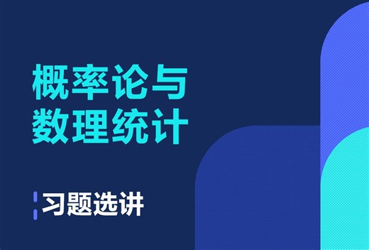 概率论与数理统计（浙大版）第七章课后习题7-3-2