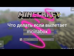 что делать если вылетает mcinabox