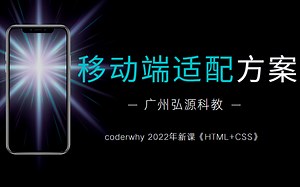 【coderwhy新课】HTML CSS 《移动端适配方案》