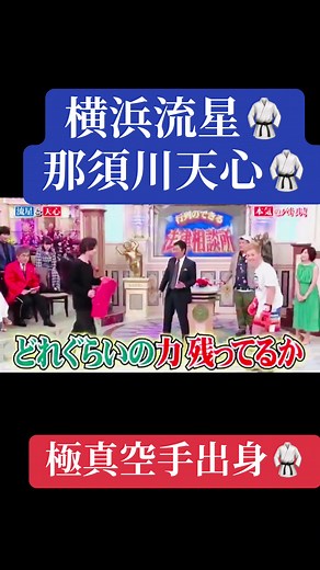 横浜流星と那須川天心の極真空手対決