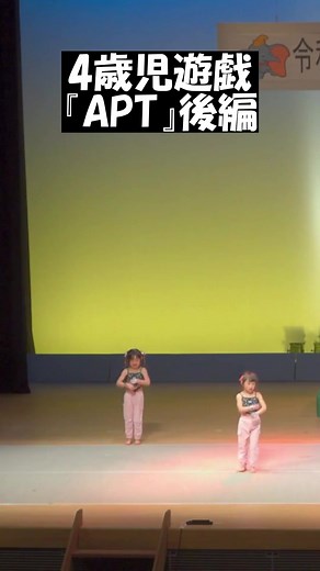4歳児のためのダンスと遊戯『APT』後編