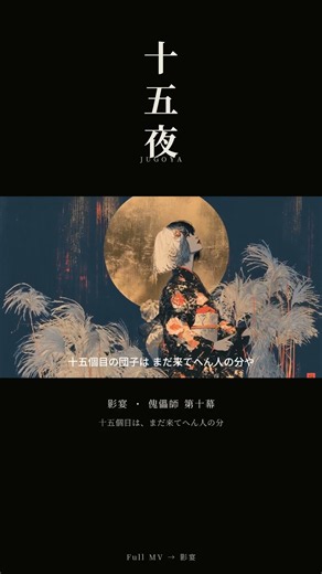 十五個目は、まだ来てへん人の分 🌕 十五夜 #shorts #影宴 #歌ってみた #歌詞動画