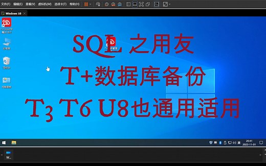 用友软件SQL的T+数据库备份bak和还原数据库备份(T3 T6 U8也是同样适用)