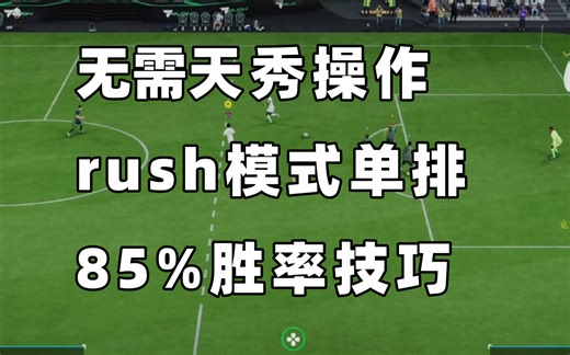 【FC25】有手就会！rush单排如何赢得绝大多数的比赛？
