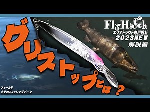 エリアトラウトルアー フライハッチ実釣 解説動画 グリストップで激戦区を攻略！